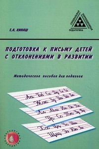 Подготовка к письму детей с отклонениями в развитии