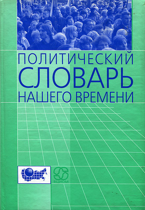 Политический словарь нашего времени