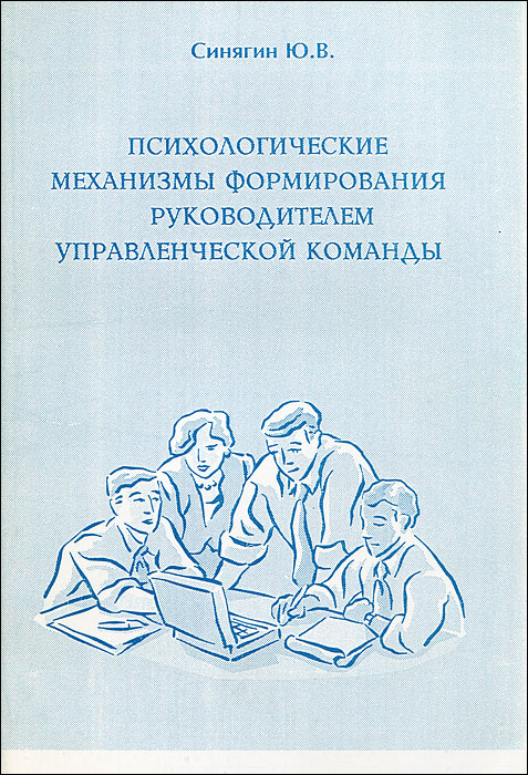 Психологические механизмы формирования руководителем управленческой команды