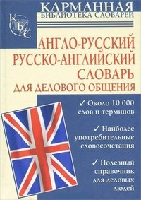 Англо-русский. Русско-английский словарь для делового общения