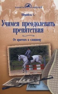 Учимся преодолевать препятствия. От простого к сложному. Штрюбель С