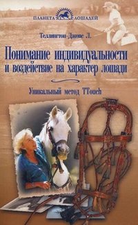 Понимание индивидуальности и воздействие на характер лошади. Уникальный метод TTouch