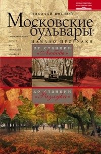 Московские бульвары. Начало прогулки. От станции 