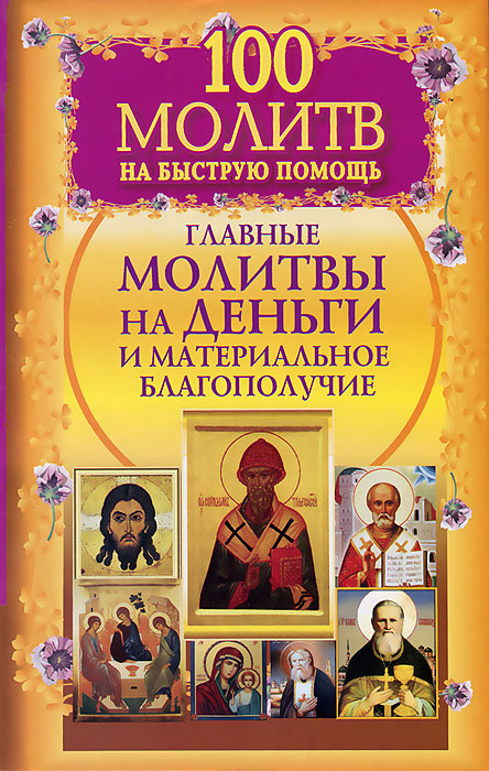 100 молитв на быструю помощь. Главные молитвы на деньги и материальное благополучие