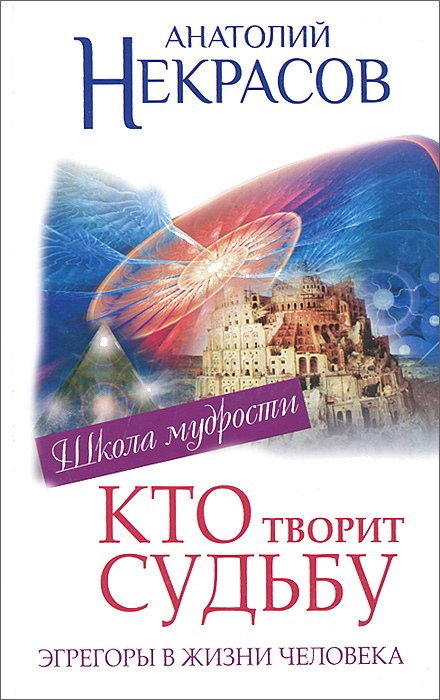 Эгрегоры, или Кто творит судьбу. Эгрегоры в жизни человека