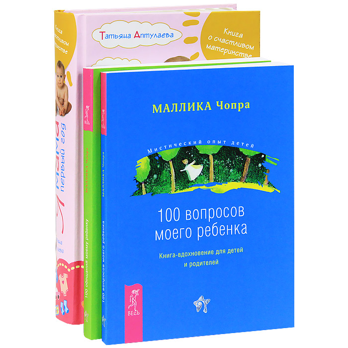 Я мама в первый год. 100 вопросов моего ребенка. 100 обещаний моему ребенку (комплект из 3 книг)