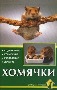 Хомячки. Содержание. Кормление. Разведение. Лечение