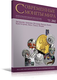 Современные монеты мира. Выпуск 10. Январь-июнь 2012