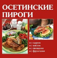 Осетинские пироги