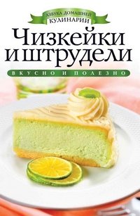 Чизкейки и штрудели