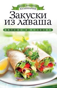 Закуски из лаваша