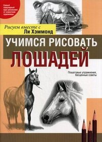 Учимся рисовать лошадей