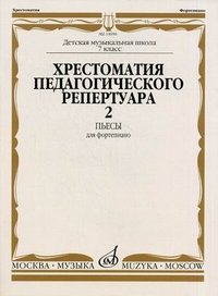 Хрестоматия педагогического репертуара для фортепиано. 7 класс. Пьесы. Выпуск 2