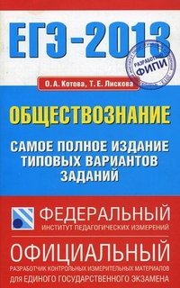 ЕГЭ-2013. Обществознание. Самое полное издание типовых вариантов заданий