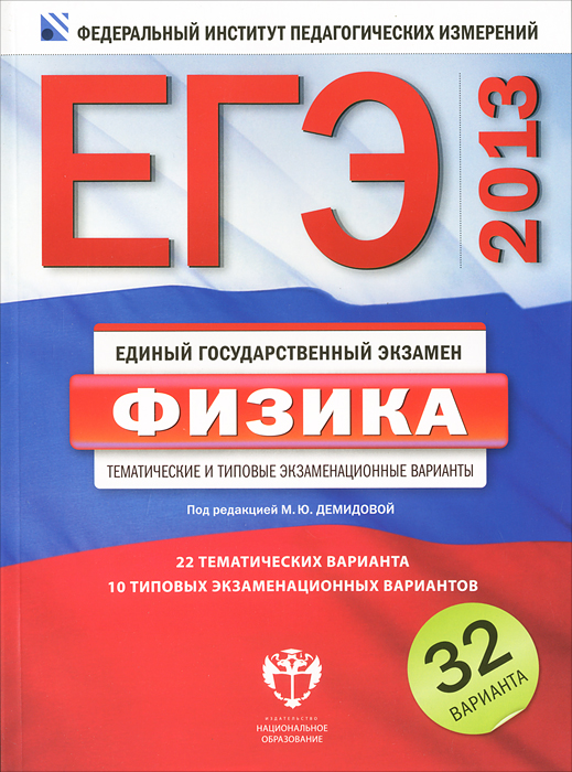 ЕГЭ 2013. Физика. Тематические и типовые экзаменационные варианты. 32 варианта