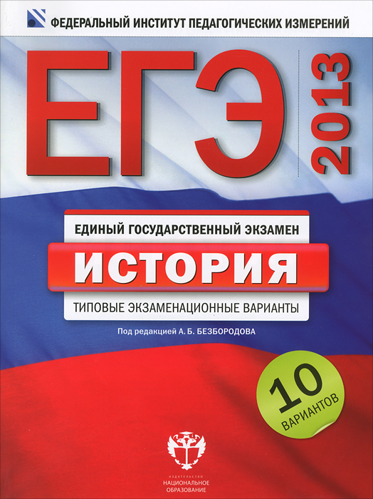 ЕГЭ 2013. История. Типовые экзаменационные варианты. 10 вариантов