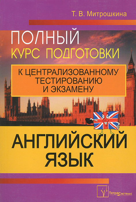 Английский язык. Полный курс подготовки к централизованному тестированию и экзамену. 4-е изд. Митрошкина Т.В