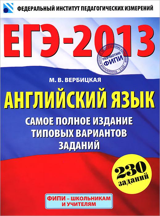 ЕГЭ-2013. Английский язык. Самое полное издание типовых вариантов заданий+ аудио