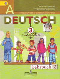 Deutsch: 3 klasse: Lehrbuch 2 / Немецкий язык. 3 класс. В 2 частях. Часть 2