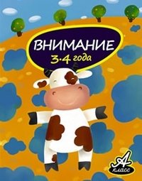 Внимание. 3-4 года