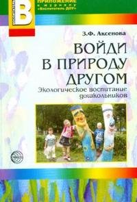 Войди в природу другом. Экологическое воспитание дошкольников