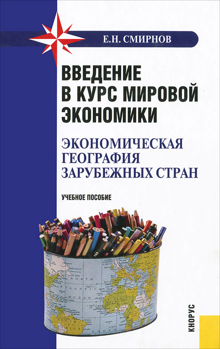 Введение в курс мировой экономики. Экономическая география зарубежных стран