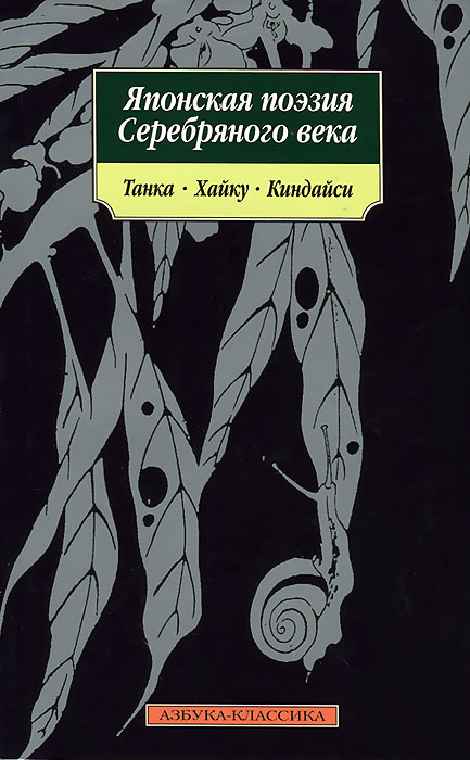 Японская поэзия Серебряного века. Танка, хайку, киндайси