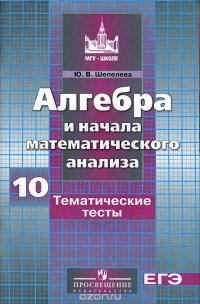 Алгебра и начала математического анализа. 10 класс. Тематические тесты