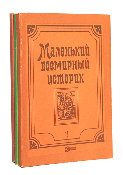 Маленький всемирный историк (комплект из 3 книг)