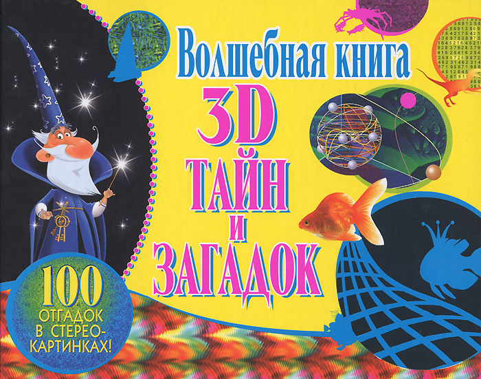 Волшебная книга 3D тайн и загадок. 100 отгадок в стереокартинках!