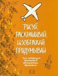 Рисуй, раскрашивай, изображай, придумывай