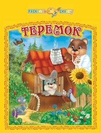 Теремок. Раскрась сказку