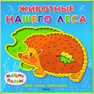 Животные нашего леса