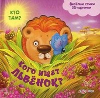 Кого ищет львенок? Книжка-игрушка