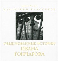 Обыкновенные истории Ивана Гончарова. Фотоальбом