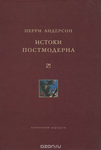 Истоки постмодерна