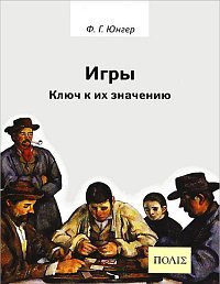 Игры. Ключ к их значению