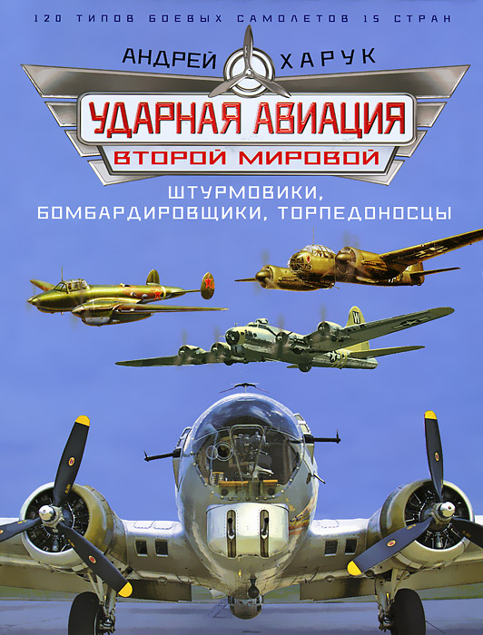 Ударная авиация Второй Мировой - штурмовики, бомбардировщики, торпедоносцы