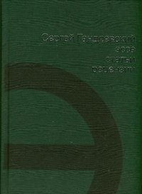 Сергей Гандлевский. Эссе, статьи, рецензии