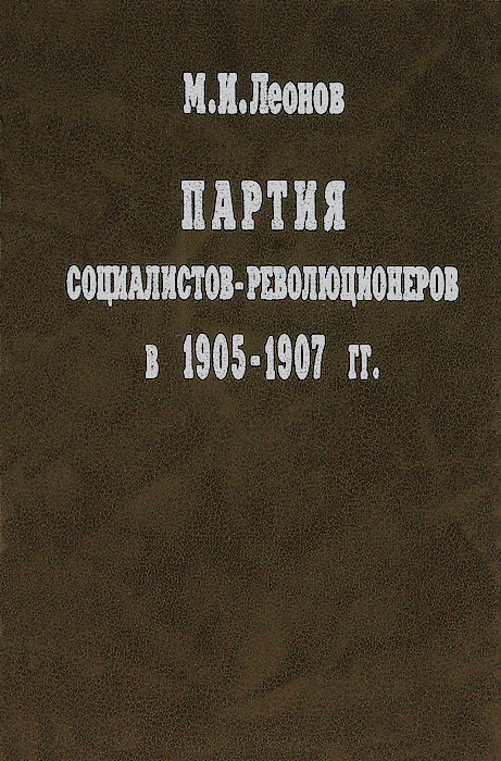 Партия социалистов-революционеров в 1905-1907 гг