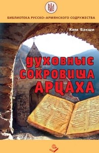 Духовные сокровища Арцаха