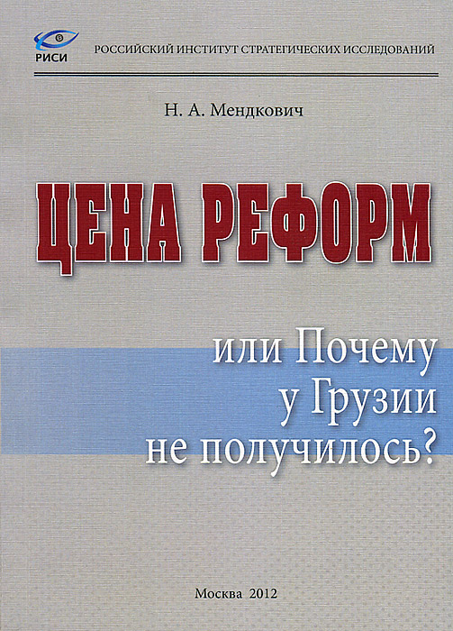 Цена реформ, или Почему у Грузии не получилось?