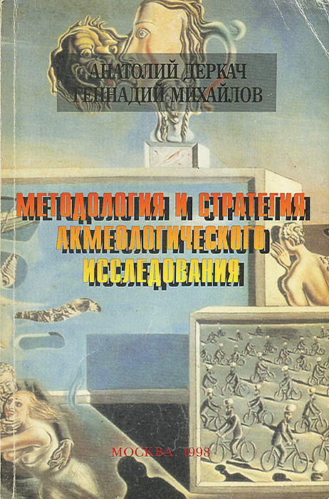 Методология и стратегия акмеологического исследования