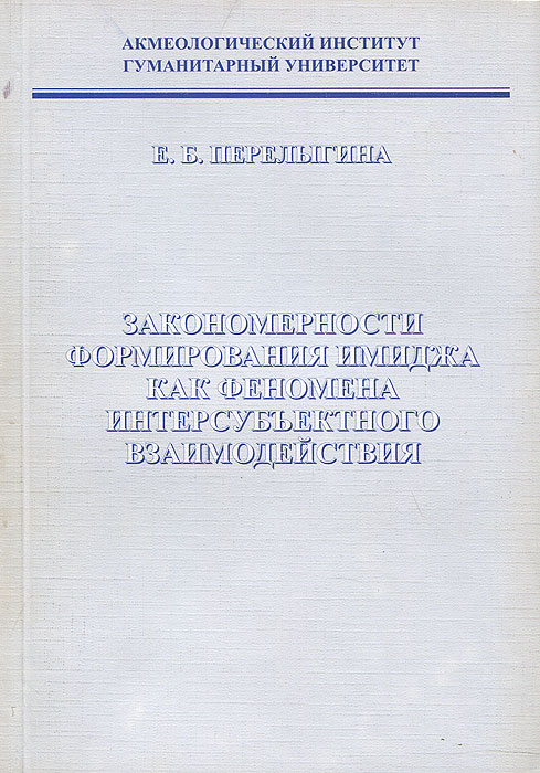 Закономерности формирования имиджа как феномена интерсубъективного взаимодействия