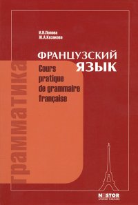 Грамматика французского языка. Практический курс