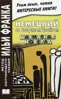 Немецкий со Стефаном Цвейгом. Шахматная новелла / Stefan Zweig: Schachnovelle