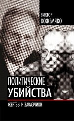 Политические убийства. Жертвы и заказчики