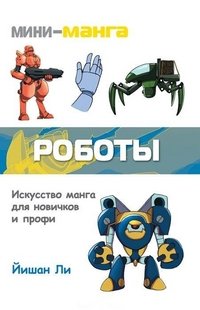 Мини-манга. Роботы