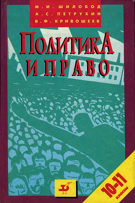 Политика и право. 10-11 классы