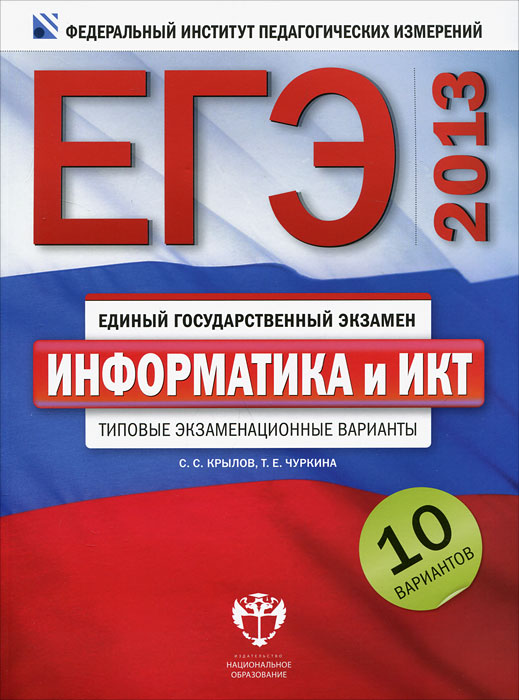 ЕГЭ-2013. Информатика и ИКТ. Типовые экзаменационные варианты. 10 вариантов